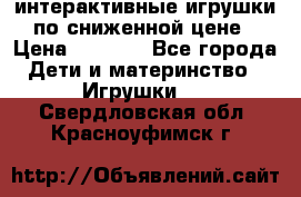 интерактивные игрушки по сниженной цене › Цена ­ 1 690 - Все города Дети и материнство » Игрушки   . Свердловская обл.,Красноуфимск г.
